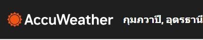 ติดตามพยากรณ์อากาศ อำเภอ กุมภวาปีได้ที่