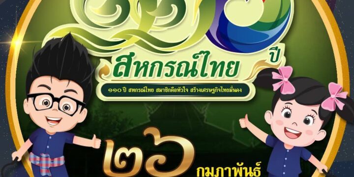 26 กุมภาพันธ์ วันสหกรณ์แห่งชาติ รำลึก 110 ปี พลังแห่งการร่วมแรงร่วมใจ ขับเคลื่อนเศรษฐกิจไทยอย่างยั่งยืน