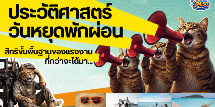 เปิดที่มา 1 พ.ค. วันแรงงานแห่งชาติ และประวัติศาสตร์ของวันหยุดพักผ่อน จากสิทธิของชนชั้นสูง สู่สิทธิของแรงงานทั่วโลก